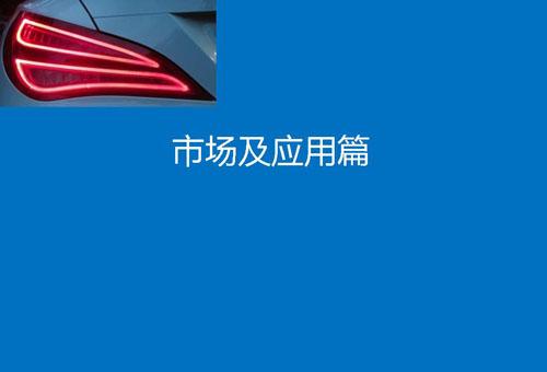 【行业综述】汽车LED车灯行业综述