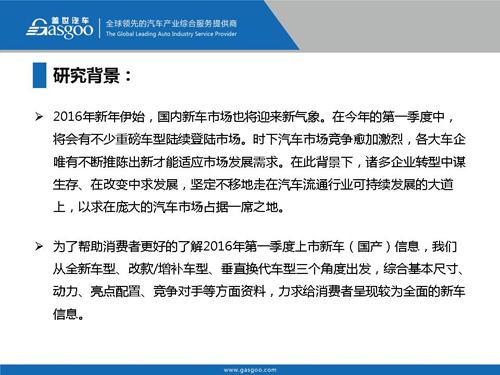 盖世汽车研究院：2016年Q1上市新车盘点