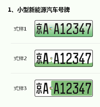 新能源汽车将启用专属样式号牌 公开投票征求意见