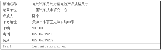 《电动汽车用动力蓄电池产品规格尺寸》国家标准征求意见稿