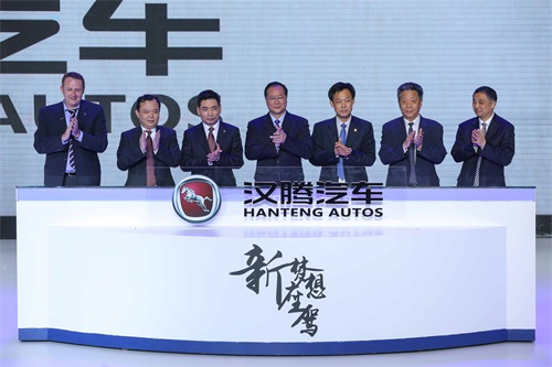 中国自主品牌新势力 汉腾汽车品牌正式发布
