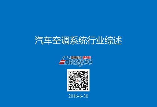 【行业综述】汽车空调系统行业综述