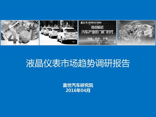 盖世汽车研究院：液晶仪表市场趋势调研报告