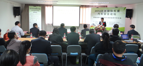 2014北京车展汽车安全论坛成功举行