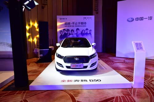 全新奔腾B50预售暨粉丝见面会精彩启动