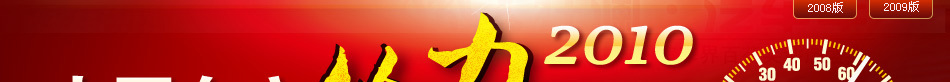 中国车市给力2010