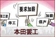 本田罢工