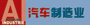 汽车制造业