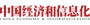 中国经济和信息化