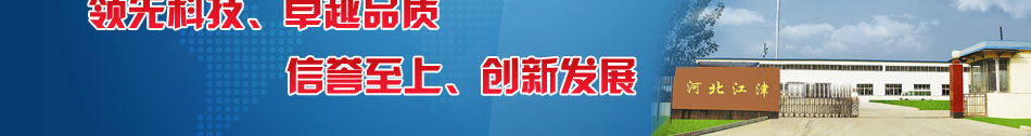 河北江津五金制品有限公司