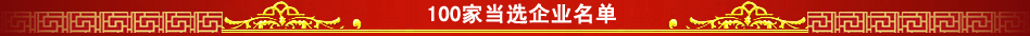 100家当选企业