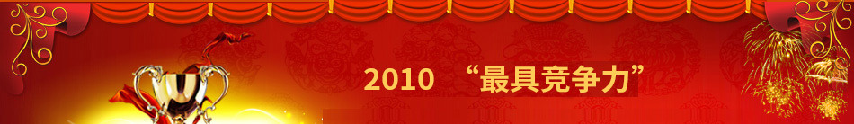 2010年最具竞争力汽车零部件供应商百强评选100强在线发布