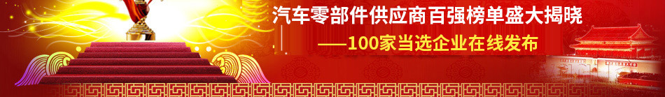 2010年最具竞争力汽车零部件供应商百强评选100强在线发布