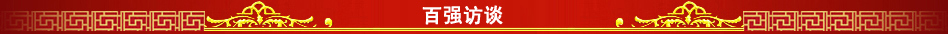 百强访谈