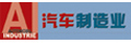 汽车制造业