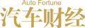 汽车财经网