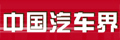 中国汽车界