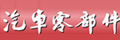 汽车零部件