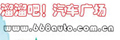溜溜吧汽车广场