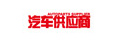 汽车供应商