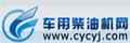 中国车用柴油机网