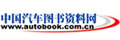 中国汽车图书资料网