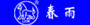 春雨（东莞）五金制品有限公司
