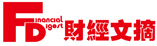 财经文摘
