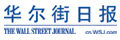 华尔街日报