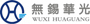 无锡华光汽车部件集团有限公司