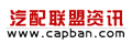中国汽配联盟网