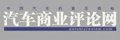 汽车商业评论