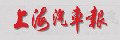 上海汽车报