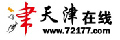 天津在线