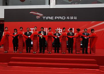 上海：锦湖轮胎“Tire Pro 车驿站”旗舰店开业（图）