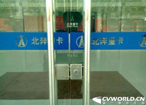 北奔重汽北京最大4S店停业？ 
