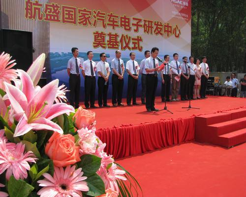 航盛国家汽车电子研发中心大厦奠基