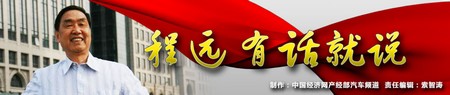 程远：合资公司“赢家通吃” 自主品牌处境艰难