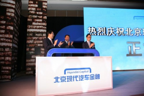 北京现代汽车金融有限公司启动  